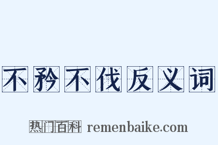 不矜不伐反义词是什么意思的图片